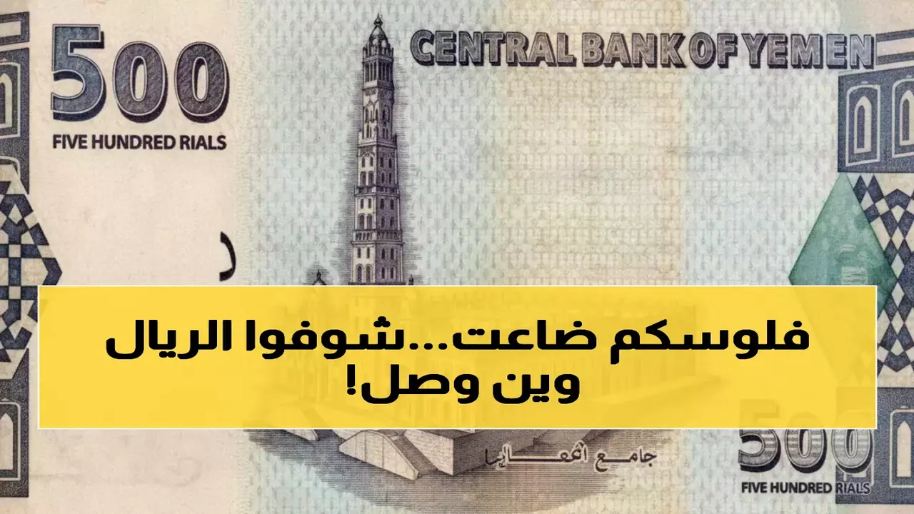 انهيار جديد في سعر الريال اليمني أمام الدولار الذي تجاوز 1630 بالتعاملات المسائية